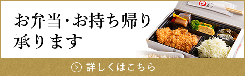 お弁当・お持ち帰り承ります