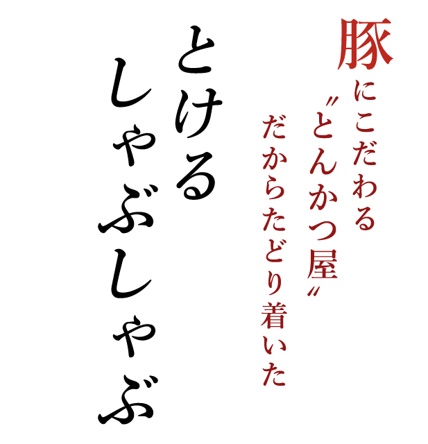 こだわりのとんかつ