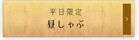 ランチメニューを見る