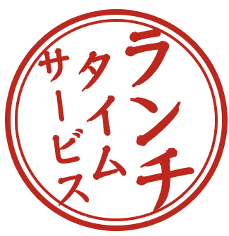 ランチタイム情報