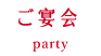 ご宴会