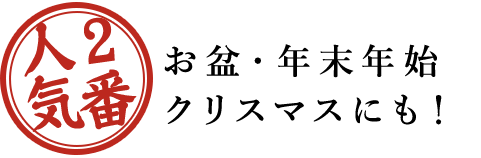 お盆・年末年始